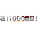 祝！１０００隻目！ ()