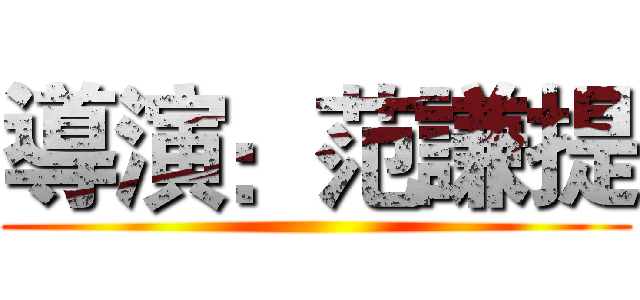 導演：范謙提 ()