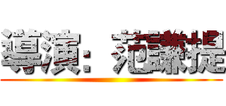 導演：范謙提 ()