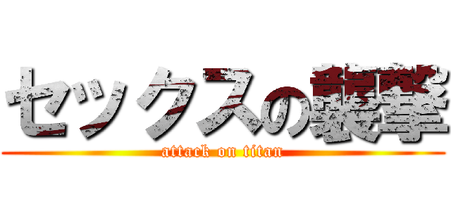 セックスの襲撃 (attack on titan)