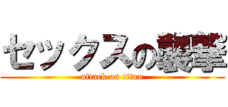 セックスの襲撃 (attack on titan)