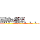 雨神の襲來．．． (Felix come again...)