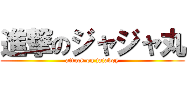 進撃のジャジャ丸 (attack on jajaboy)