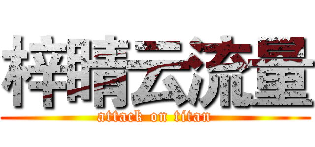 梓睛云流量 (attack on titan)