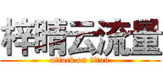 梓睛云流量 (attack on titan)