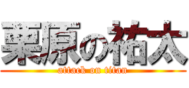 栗原の祐太 (attack on titan)