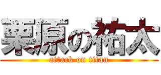 栗原の祐太 (attack on titan)