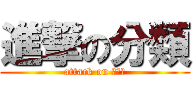 進撃の分類 (attack on ฟ้ง)