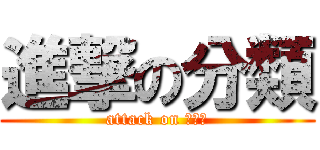 進撃の分類 (attack on ฟ้ง)
