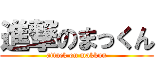 進撃のまっくん (attack on makkun)