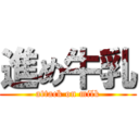 進め牛乳 (attack on milk)