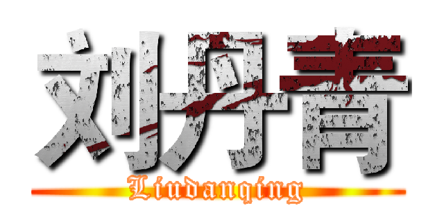 刘丹青 (Liudanqing)