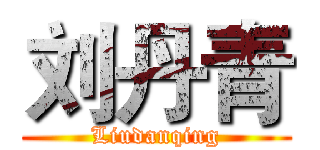 刘丹青 (Liudanqing)