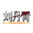 刘丹青 (Liudanqing)