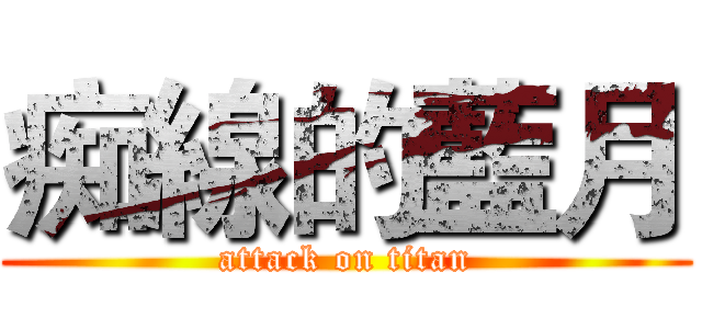 痴線的藍月 (attack on titan)