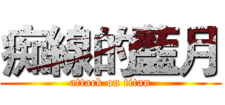 痴線的藍月 (attack on titan)