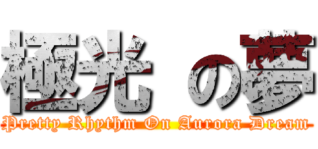 極光 の夢 (Pretty Rhythm On Aurora Dream)