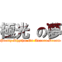 極光 の夢 (Pretty Rhythm On Aurora Dream)