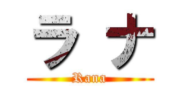 ラ ナ (Rana)