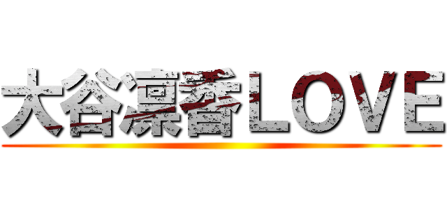 大谷凛香ＬＯＶＥ ()