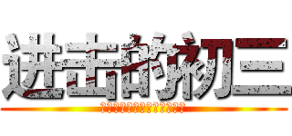 进击的初三 (老子要读本部，不服来打我啊)