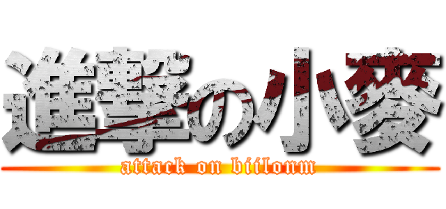 進撃の小麥 (attack on biilonm)