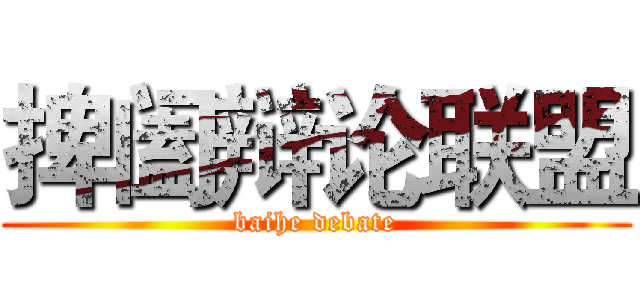 捭阖辩论联盟 (baihe debate)