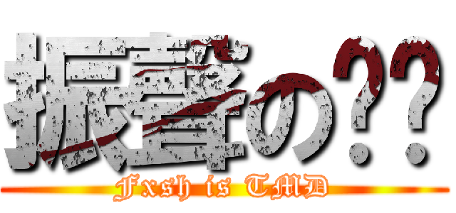 振聲のㄎㄅ (Fxsh is TMD)