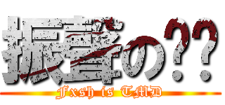振聲のㄎㄅ (Fxsh is TMD)