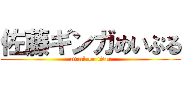 佐藤ギンガめいぷる (attack on titan)