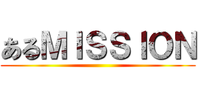 あるＭＩＳＳＩＯＮ ()