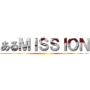 あるＭＩＳＳＩＯＮ ()