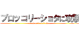 ブロッコリーショタに攻撃 (attack on broccoli shota)