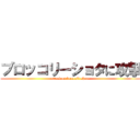 ブロッコリーショタに攻撃 (attack on broccoli shota)