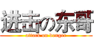 进击の东哥 (attack on donger)