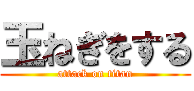 玉ねぎをする (attack on titan)