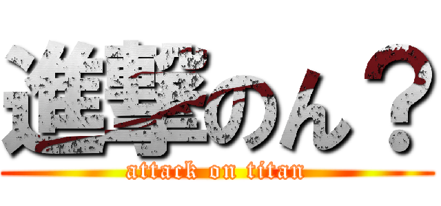 進撃のん？ (attack on titan)