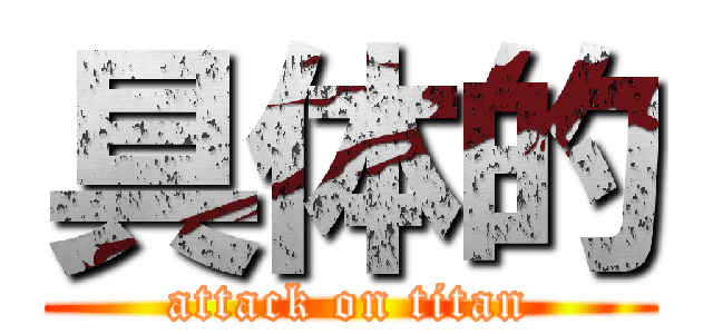 具体的 (attack on titan)