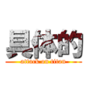 具体的 (attack on titan)