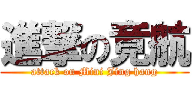 進撃の竟航 (attack on Mini Jing hang)
