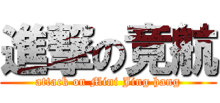 進撃の竟航 (attack on Mini Jing hang)
