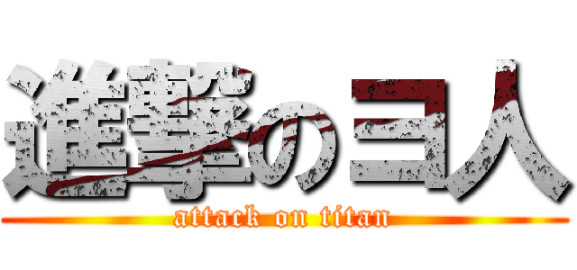 進撃のヨ人 (attack on titan)