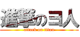 進撃のヨ人 (attack on titan)