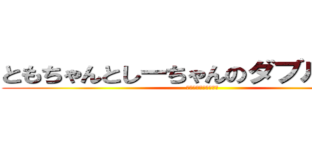 ともちゃんとしーちゃんのダブルコンビ (ハゲハゲそんなのやだ)