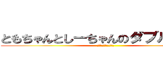ともちゃんとしーちゃんのダブルコンビ (ハゲハゲそんなのやだ)