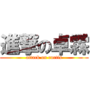 進撃の卓霖 (attack on curtis)