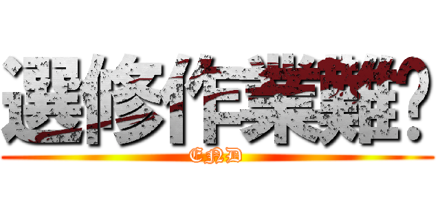 選修作業難產 (END)