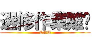 選修作業難產 (END)