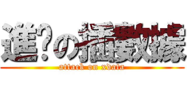進擊の插數據 (attack on xdata)