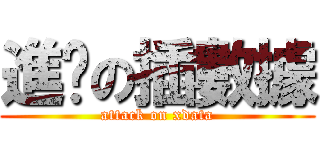 進擊の插數據 (attack on xdata)
